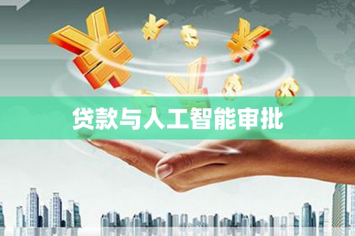 城区贷款与人工智能审批