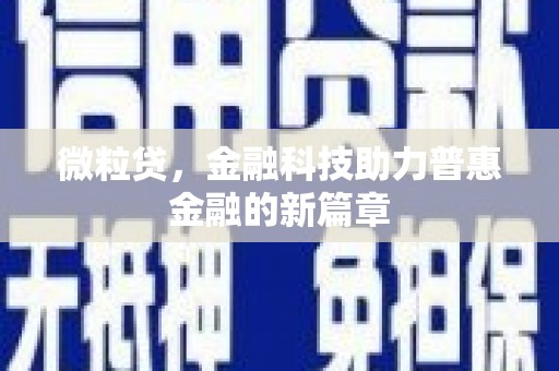 合浦微粒贷，金融科技助力普惠金融的新篇章