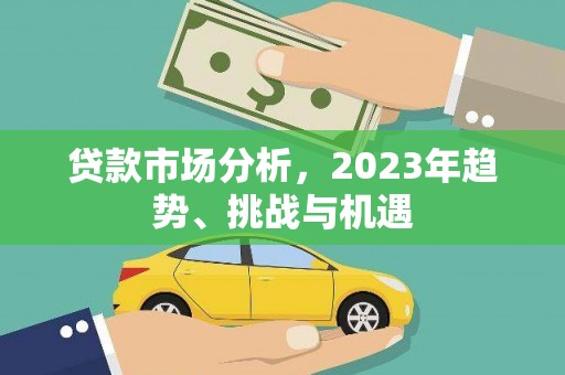 双桥贷款市场分析，2023年趋势、挑战与机遇