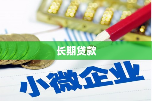 海晏长期贷款