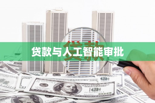 凤阳贷款与人工智能审批