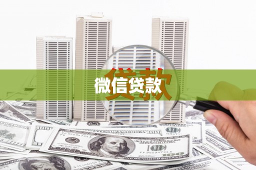 荔城微信贷款