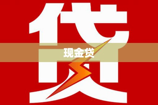 揭东现金贷