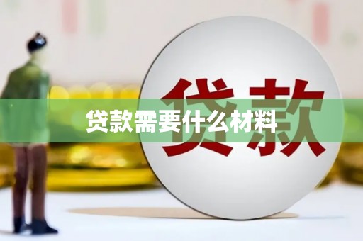 坪林贷款需要什么材料