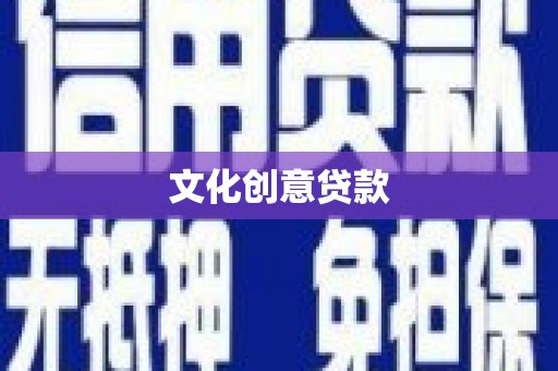 施秉文化创意贷款
