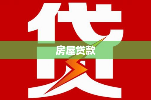 博湖房屋贷款