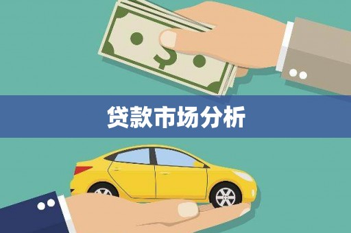 安县贷款市场分析