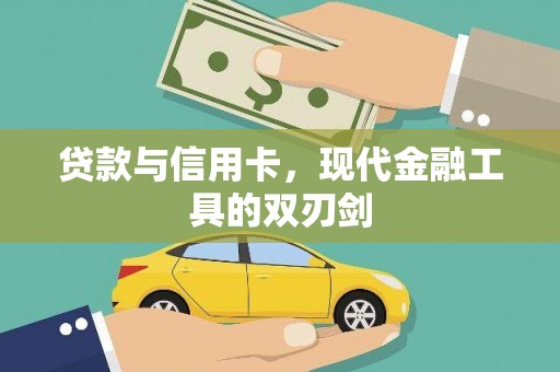西畴贷款与信用卡，现代金融工具的双刃剑