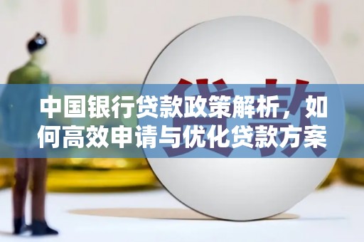 合浦中国银行贷款政策解析，如何高效申请与优化贷款方案