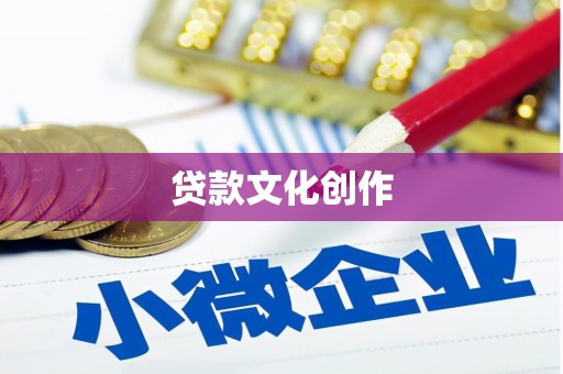 通江贷款文化创作