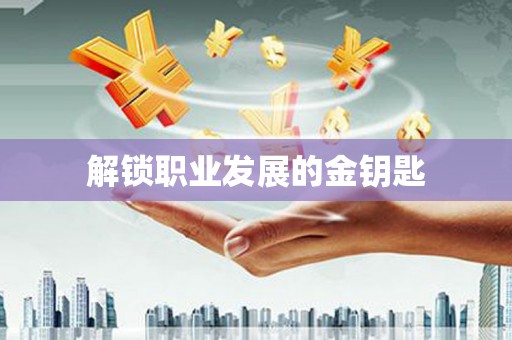 庄浪解锁职业发展的金钥匙