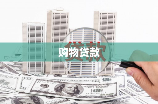 灵石购物贷款