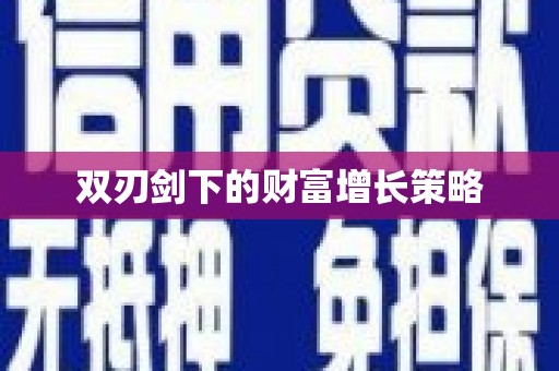 茄萣双刃剑下的财富增长策略
