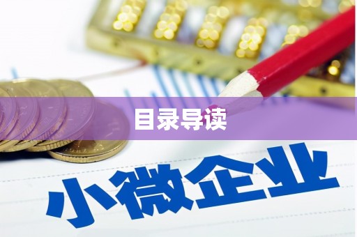 新埔目录导读