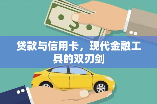 三亚贷款与信用卡，现代金融工具的双刃剑
