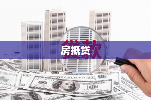十堰房抵贷