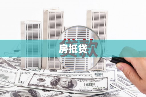 梁平房抵贷