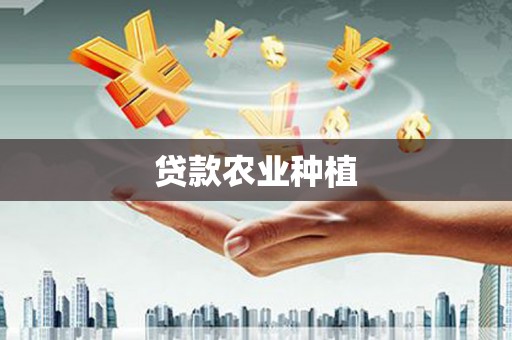 丰原贷款农业种植