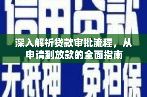 薛城深入解析贷款审批流程，从申请到放款的全面指南