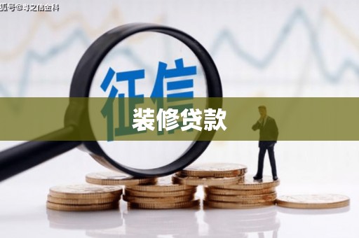 宁都装修贷款