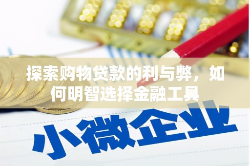 金乡探索购物贷款的利与弊，如何明智选择金融工具
