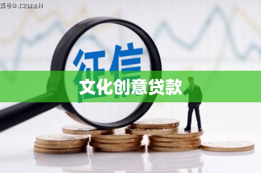 绩溪文化创意贷款