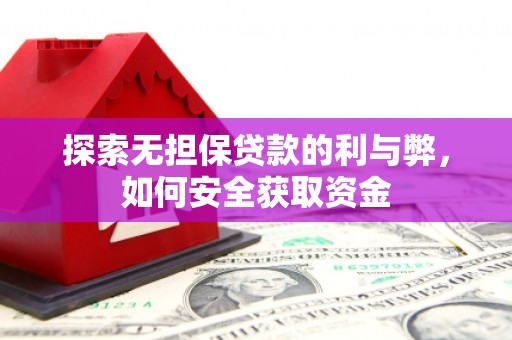 柳营探索无担保贷款的利与弊，如何安全获取资金