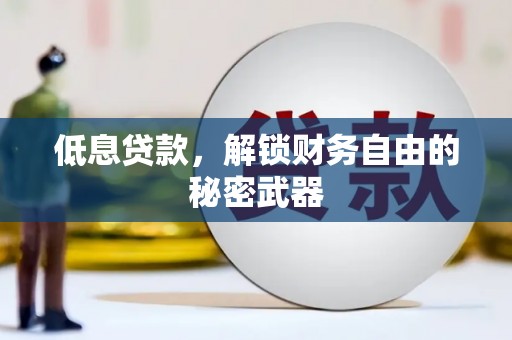 贡寮低息贷款，解锁财务自由的秘密武器