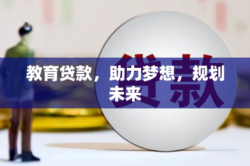 贵德教育贷款，助力梦想，规划未来