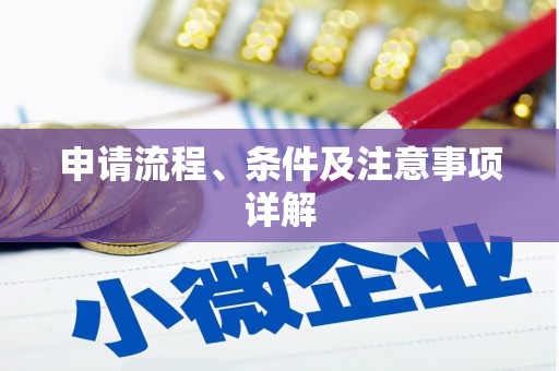 肥东申请流程、条件及注意事项详解