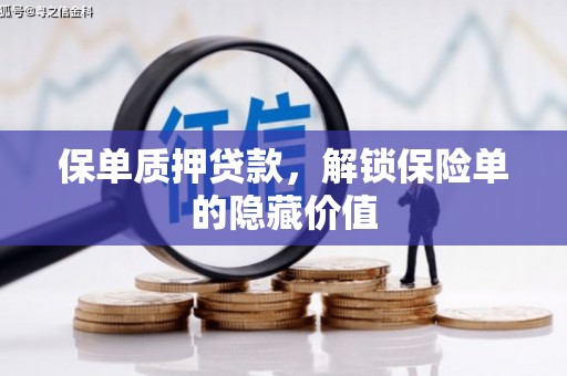 平陆保单质押贷款，解锁保险单的隐藏价值
