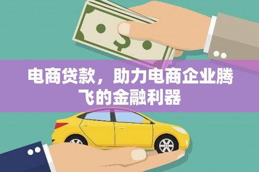 南乐电商贷款，助力电商企业腾飞的金融利器
