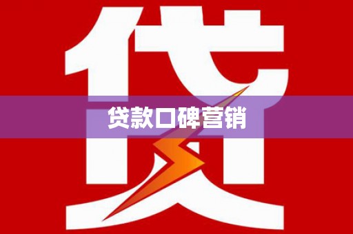 莱山贷款口碑营销