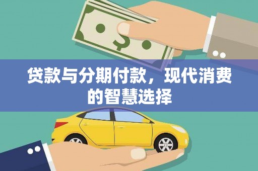碌曲贷款与分期付款，现代消费的智慧选择
