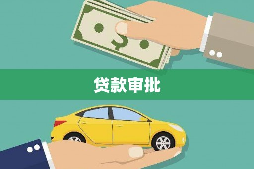 江东贷款审批