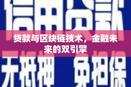 旅顺口贷款与区块链技术，金融未来的双引擎