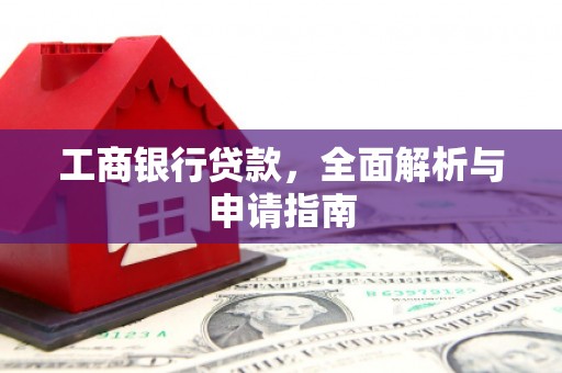 蒙阴工商银行贷款，全面解析与申请指南