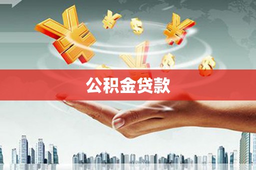 温岭公积金贷款