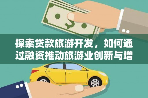 锡林郭勒探索贷款旅游开发，如何通过融资推动旅游业创新与增长