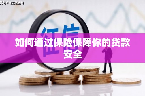 西林如何通过保险保障你的贷款安全