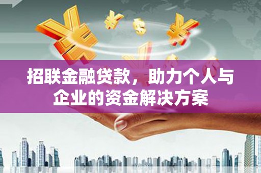 碌曲招联金融贷款，助力个人与企业的资金解决方案