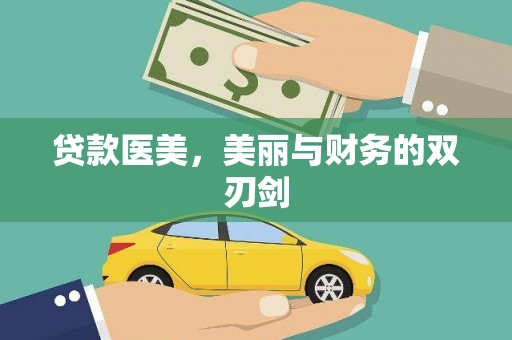 曲麻莱贷款医美，美丽与财务的双刃剑