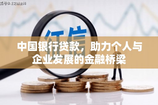 得荣中国银行贷款，助力个人与企业发展的金融桥梁