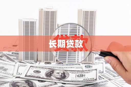 将军长期贷款