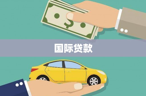 宿松国际贷款