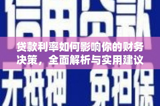 太谷贷款利率如何影响你的财务决策，全面解析与实用建议