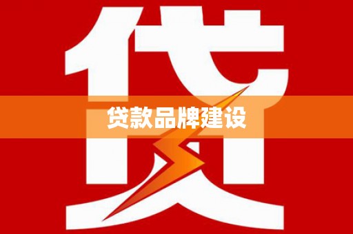 青白江贷款品牌建设
