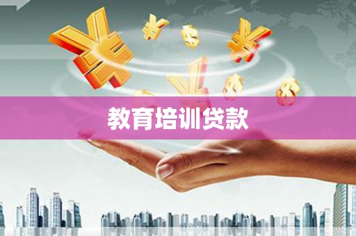 吉县教育培训贷款