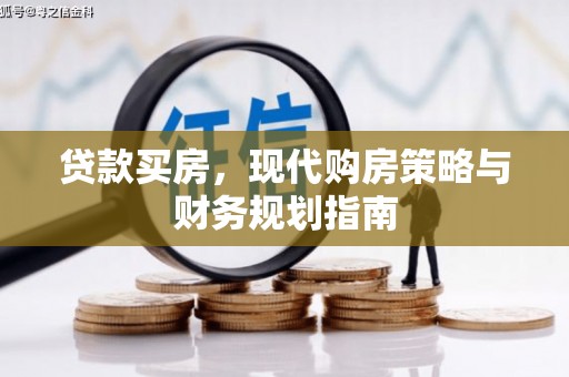 平陆贷款买房，现代购房策略与财务规划指南