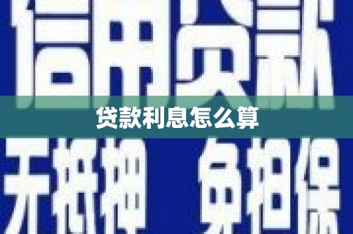 达茂旗贷款利息怎么算